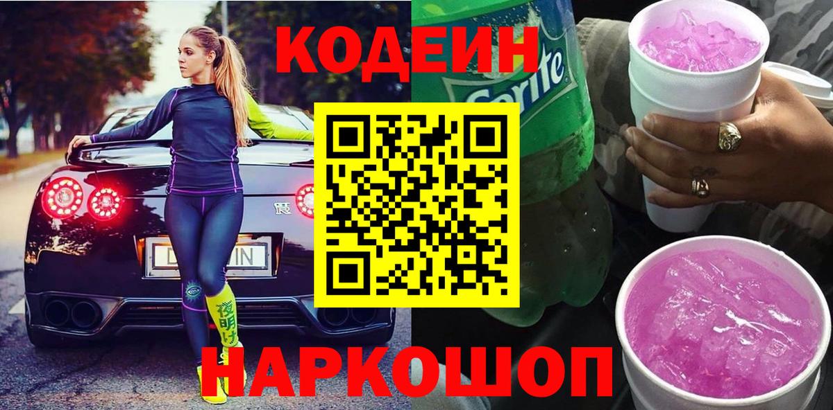 Codein Purple Drank  Вход с VPN  Codein напиток Lean (лин)  Полевской 